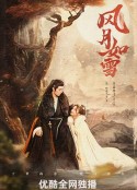 风月如雪            (2023)