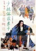 少林俗家弟子            (1985)