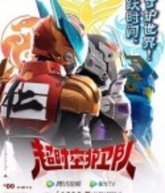 超时空护卫队 第一季            (2023)