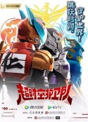 超时空护卫队 第一季            (2023)