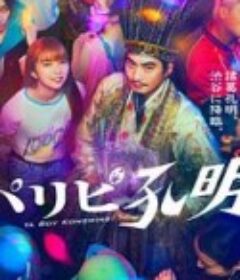 派对浪客孔明 パリピ孔明            (2023)