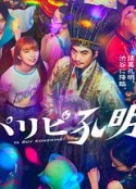 派对浪客孔明 パリピ孔明            (2023)