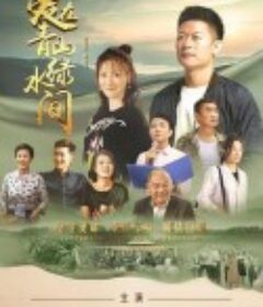 爱在青山绿水间            (2023)