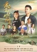 爱在青山绿水间            (2023)