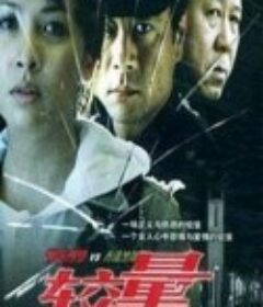 较量            (2004)