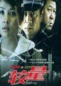 较量            (2004)