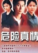 危险真情            (2000)
