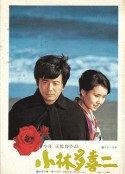 小林多喜二            (1974)