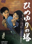 姬百合之塔 ひめゆりの塔            (1953)
