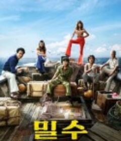 走私 밀수            (2023)