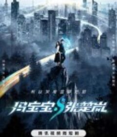 冯宝宝与张楚岚            (2023)