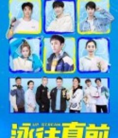 泳往直前            (2023)