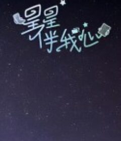 星星伴我心            (2024)