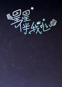 星星伴我心            (2024)