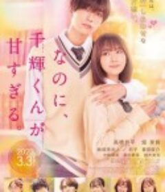 尽管如此、千辉同学也太甜了。 なのに、千輝くんが甘すぎる。            (2023)