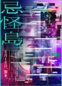 忌怪岛 忌怪島            (2023)
