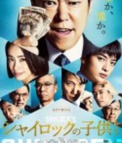 夏洛克的孩子们 电影版 シャイロックの子供たち 映画            (2023)