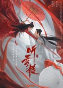 听雪楼            (2019)