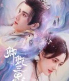 卿卿三思            (2023)