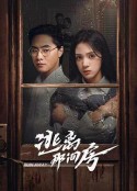 逃离那间房            (2023)