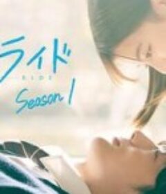 青春之旅 第一季 アオハライド Season 1            (2023)