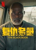 复仇名册 The Black Book            (2023)