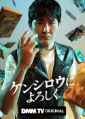 穴界风云 ケンシロウによろしく            (2023)