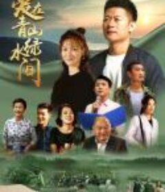 爱在青山绿水间            (2023)