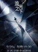 流光之下            (2023)