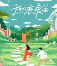 我们恋爱吧 第五季            (2023)