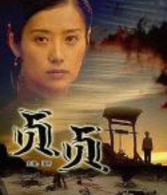 贞贞            (2003)