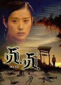 贞贞            (2003)