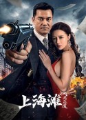 上海滩之风云正道            (2023)