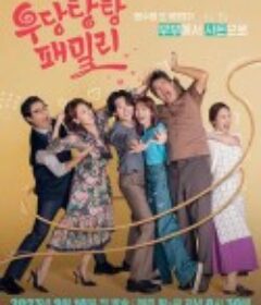 乌当堂堂家族 우당탕탕 패밀리            (2023)