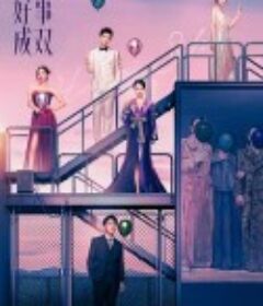 好事成双            (2023)