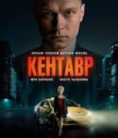 半人马 Кентавр            (2023)