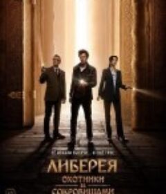 利比里亚：寻宝之旅 Либерея: Охотники за сокровищами            (2022)