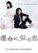命运般的恋爱 運命に、似た恋            (2016)