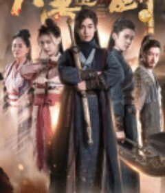 大漠追云剑            (2023)