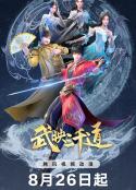 武映三千道 第二季            (2023)