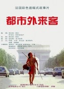 都市外来客 Un indien dans la ville            (1994)
