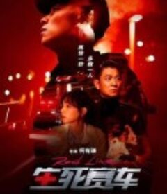 生死赛车 速命道            (2023)