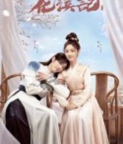 花溪记            (2023)