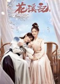 花溪记            (2023)