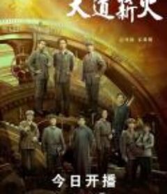 大道薪火            (2023)