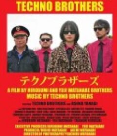 科技舞曲兄弟 テクノブラザーズ            (2023)