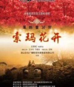 索玛花开            (2017)