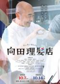 向田理发店 向田理髪店            (2022)