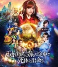 神探小红帽 赤ずきん、旅の途中で死体と出会う。            (2023)