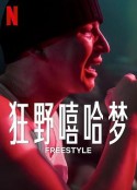 狂野嘻哈梦 Freestyle            (2023)